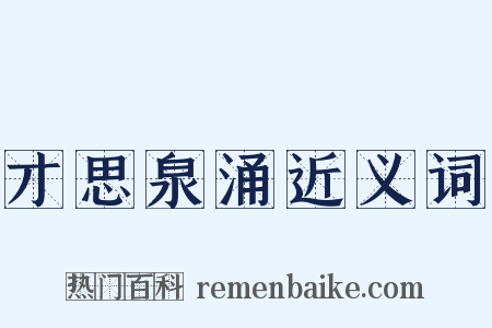 才思泉涌近义词是什么意思的图片